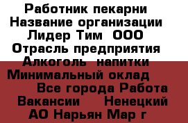 Работник пекарни › Название организации ­ Лидер Тим, ООО › Отрасль предприятия ­ Алкоголь, напитки › Минимальный оклад ­ 25 500 - Все города Работа » Вакансии   . Ненецкий АО,Нарьян-Мар г.